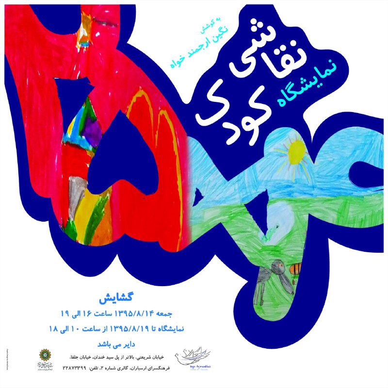 نمایشگاه " 25 *4" باآثار نقاشی کودکان برگزارمی شود