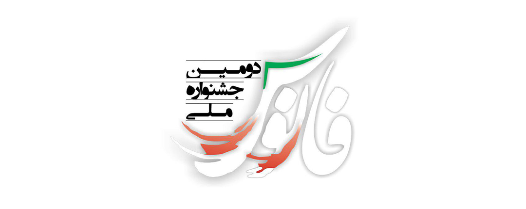 فراخوان دومین جشنواره ملی فانوس
