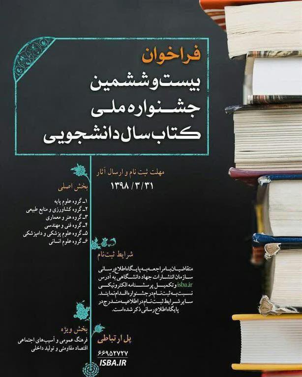 فراخوان بیست و ششمین جشنواره ملی كتاب سال دانشجویی