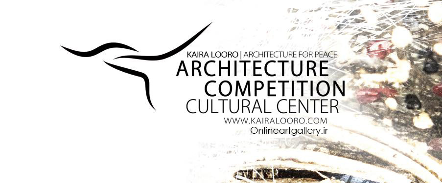 فراخوان مسابقه معماری Kaira Looro / طراحی مرکز فرهنگی در آفریقا