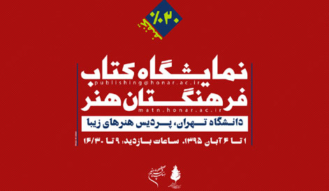 دانشگاه تهران میزبان انتشارات فرهنگستان هنر می‌شود