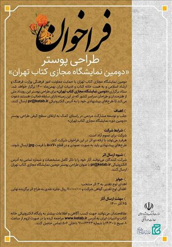 فراخوان طراحی پوستر «دومین نمایشگاه مجازی کتاب تهران»