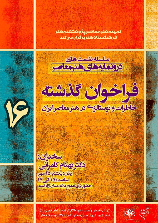 برگزاری نشست «فراخوان گذشته، خاطرات و نوستالژی در هنر معاصر ایران» پژوهشكده هنر
