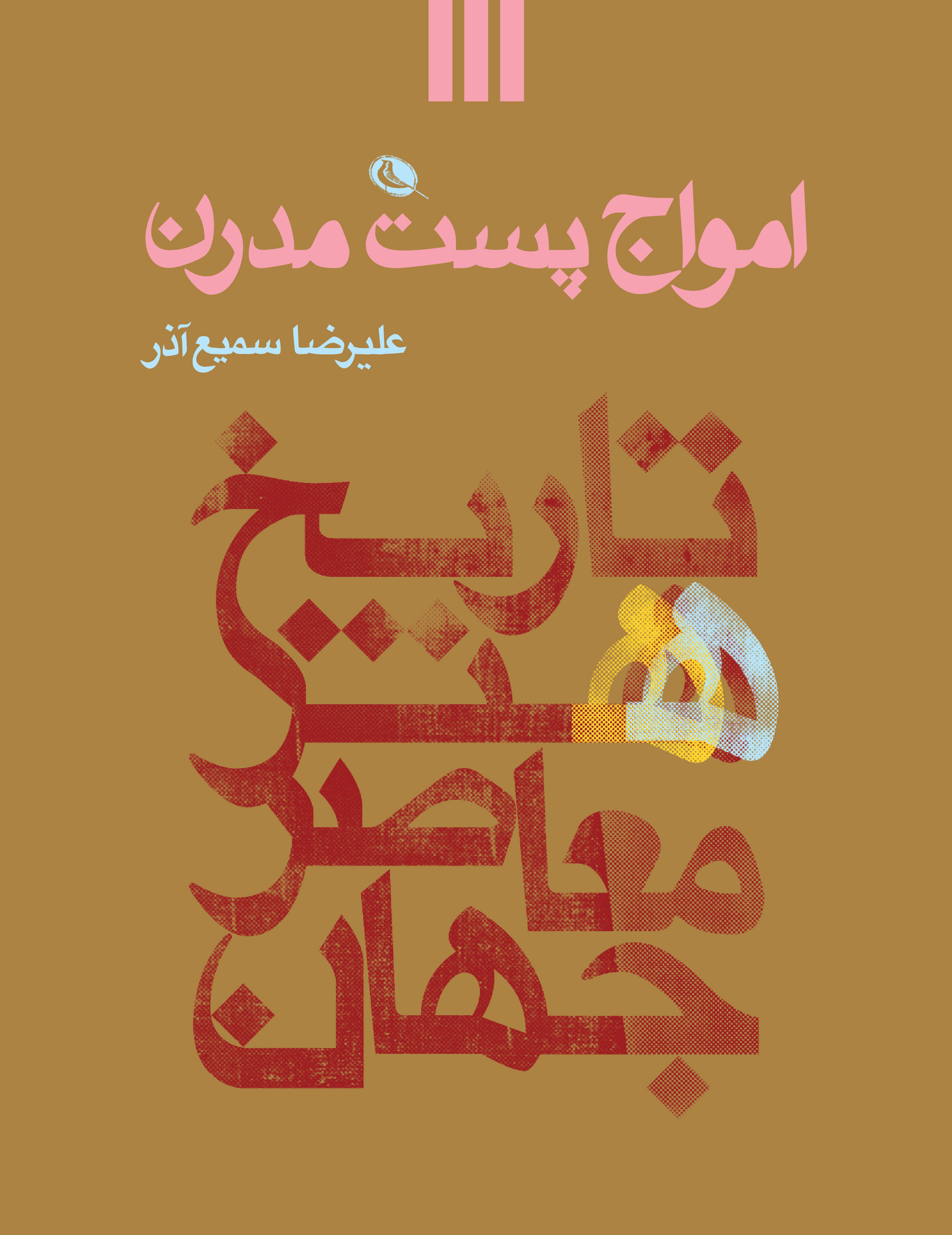 کتاب امواج پست مدرن منتشر شد