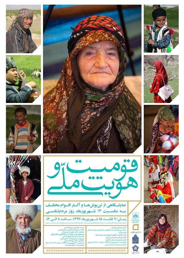 نمایشگاه "قومیت و هویت ملی" در موزه میراث مکتوب و مستند ایران افتتاح شد