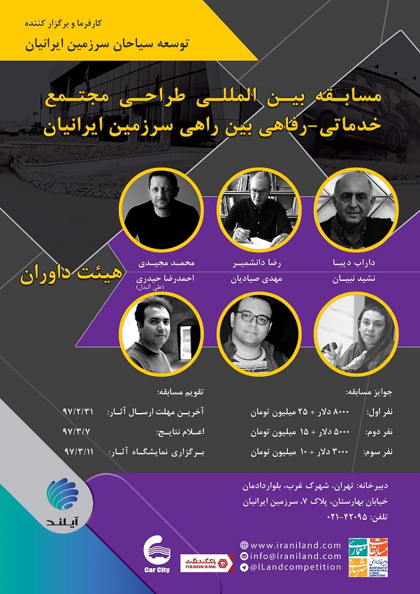 فراخوان مسابقه بین‌المللی "مجتمع خدماتی-رفاهی بین‌راهی سرزمین ایرانیان"
