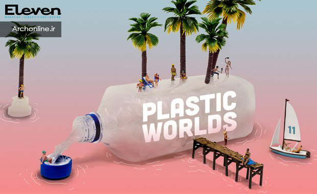 فراخوان رقابت طراحی "دنیای پلاستیک"