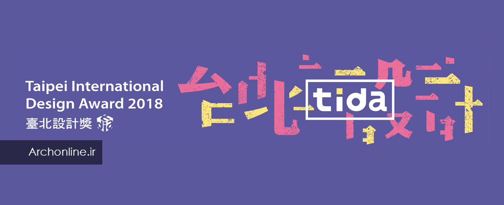 فراخوان جایزه طراحی بین المللی تایپه (TIDA) 2018