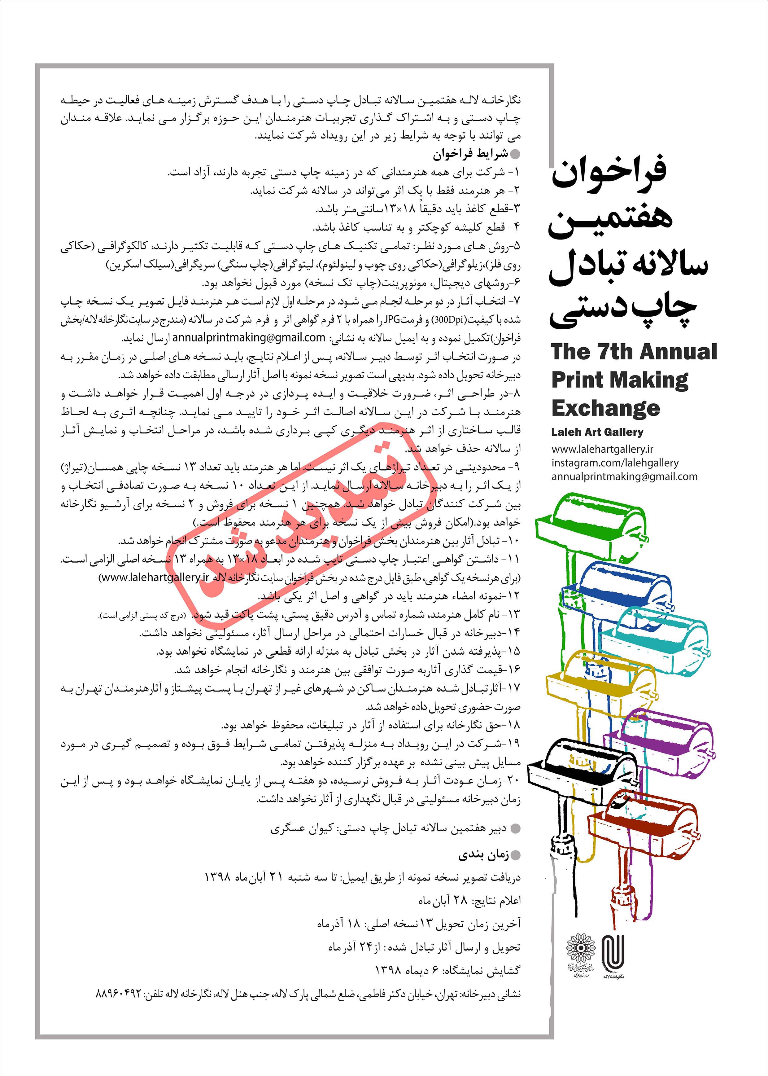 فراخوان هفتمین سالانه تبادل چاپ دستی