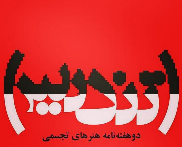 یادداشت مدیرمسئول نشریه تندیس درباره وضعیت وبسایت تندیس
