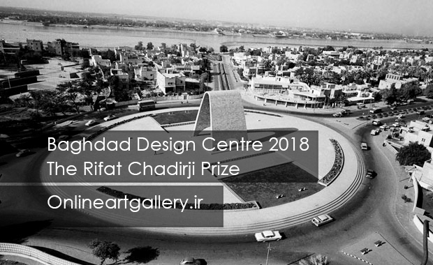 فراخوان جایزه Rifat Chadirji / مرکز طراحی بغداد