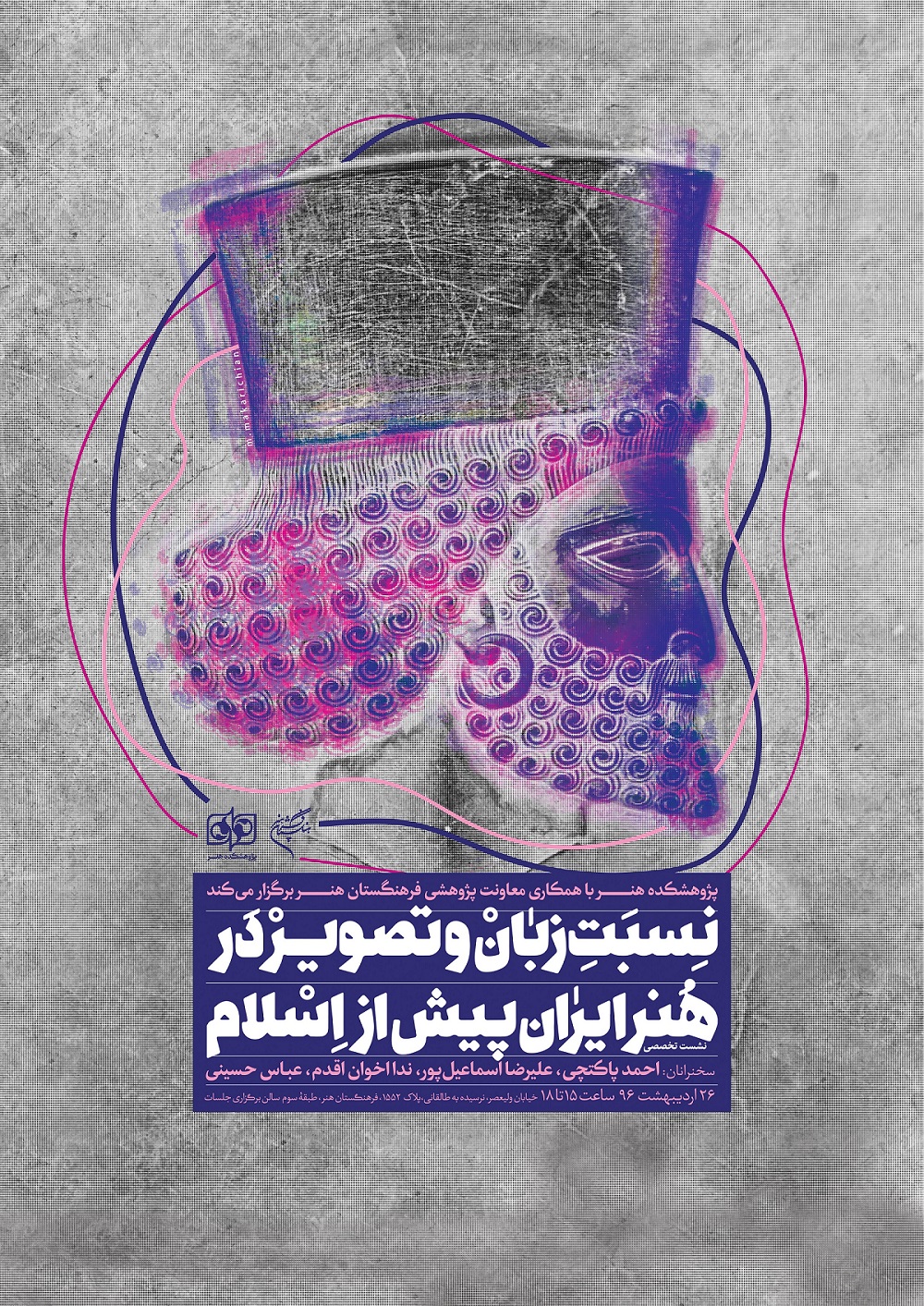 نشست تخصصی «نسبت زبان و تصویر در هنر ایران پیش از اسلام» برگزار می‌شود