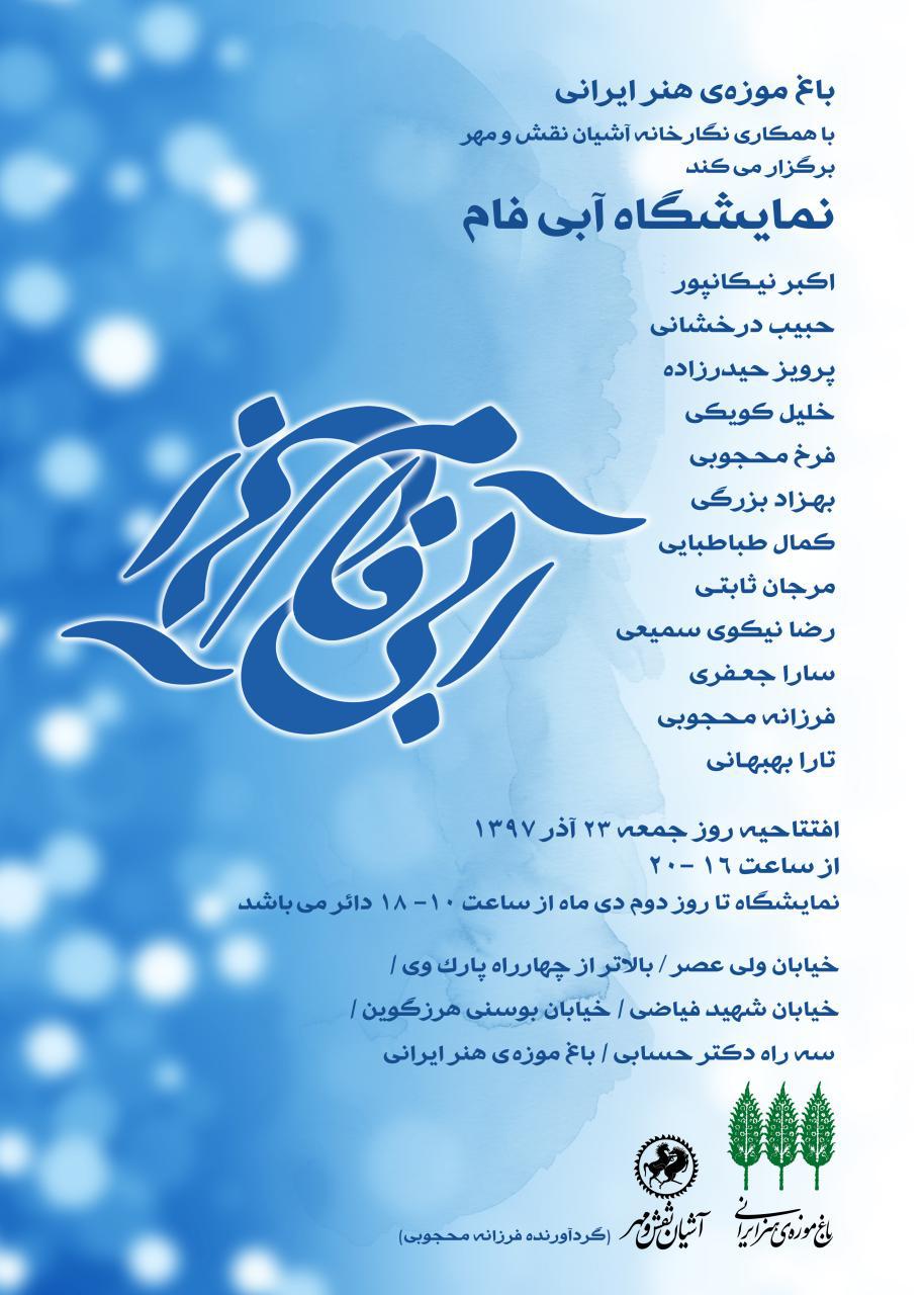 نمایشگاه گروهی نقاشی "آبی فام"