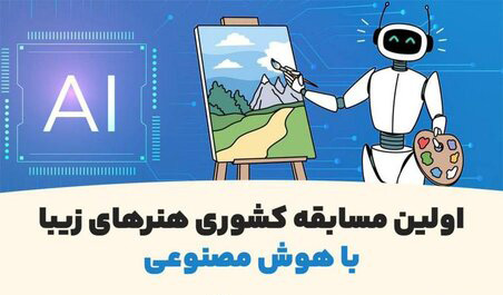 فراخوان اولین مسابقه کشوری هنرهای زیبا با هوش مصنوعی