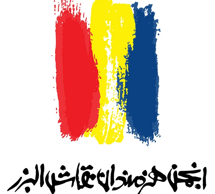 فراخوان جشنواره استانی نقاشان نوگرای البرز، به میزبانی پایتخت