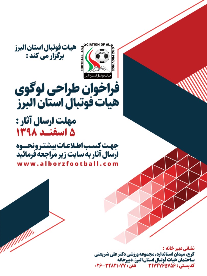 فراخوان طراحی لوگوی هیات فوتبال استان البرز
