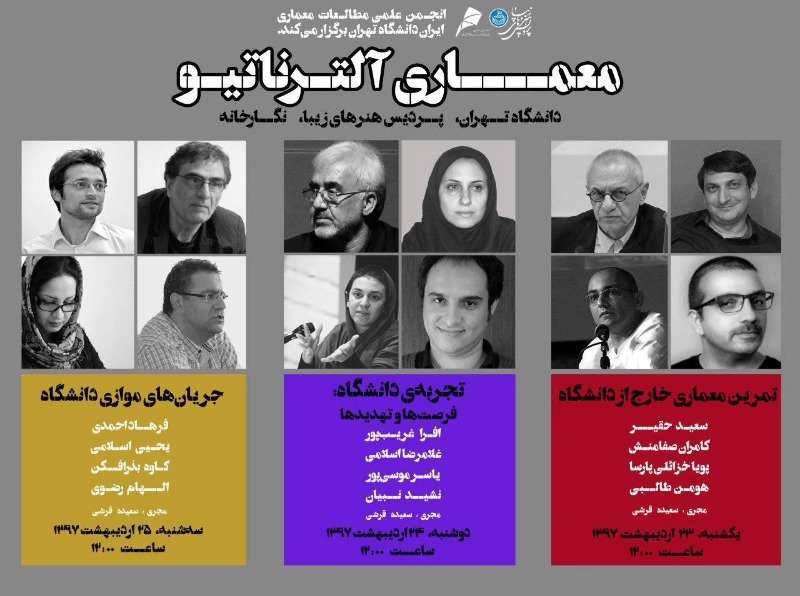 برگزاری سلسله نشست‌های "معماری آلترناتیو" در دانشگاه تهران