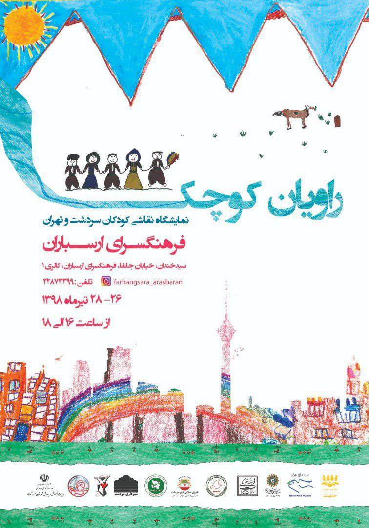 نمایش نقاشی های کودکان سردشت و تهران در فرهنگسرای ارسباران