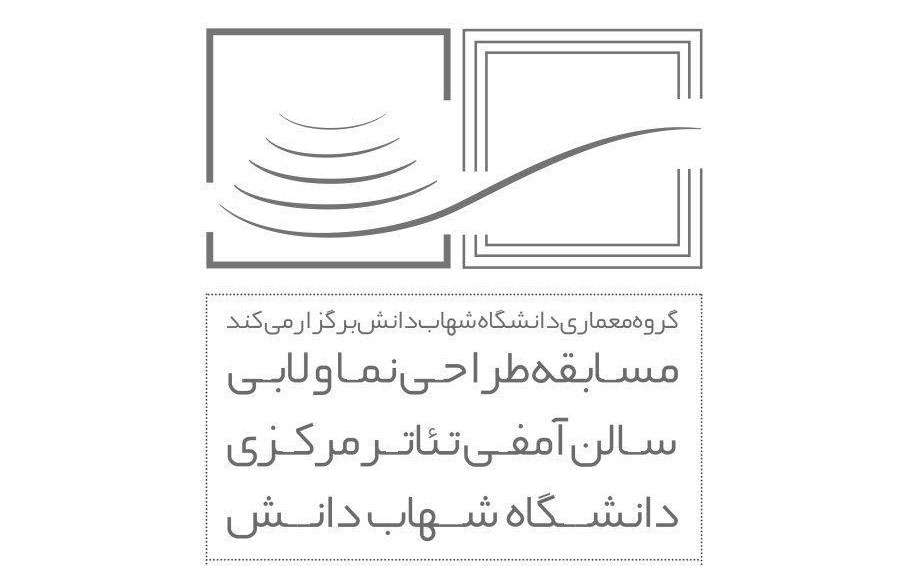 فراخوان مسابقه‌ی طراحی نما و لابی آمفی‌تئاتر مرکزی دانشگاه شهاب دانش