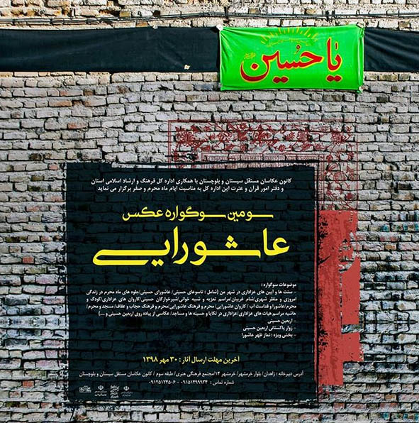 فراخوان سومین سوگواره عکس عاشورایی