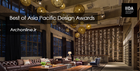 فراخوان جایزه طراحی IIDA 2018 Best of Asia Pacific