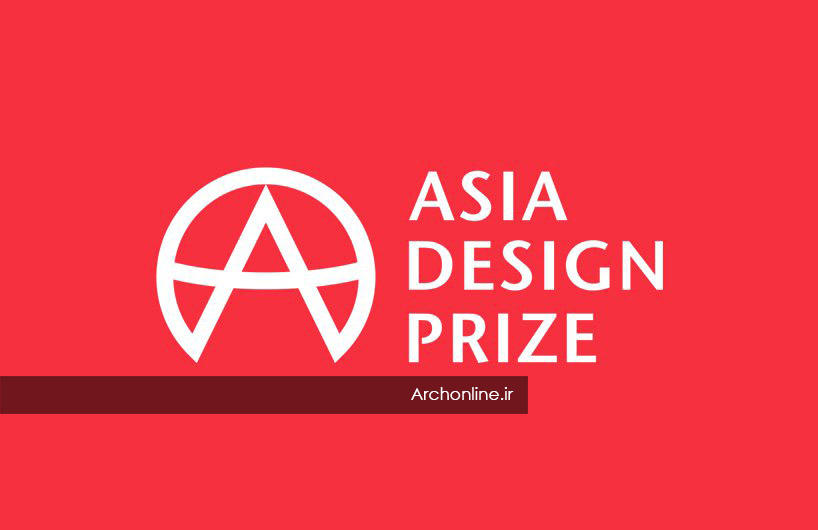 فراخوان جایزه طراحی آسیا 2019