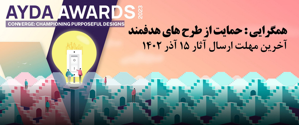 فراخوان پنجمین دوره مسابقه دانشجویی «جایزه طراح جوان آسیا در ایران»
