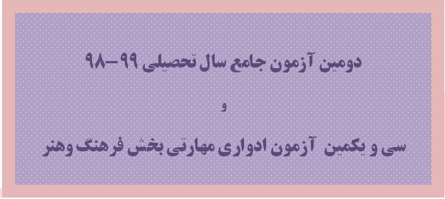 معرفی مهارتآموزان به آزمونهای جامع و ادواری در سامانه آزمون هنر آغاز شد