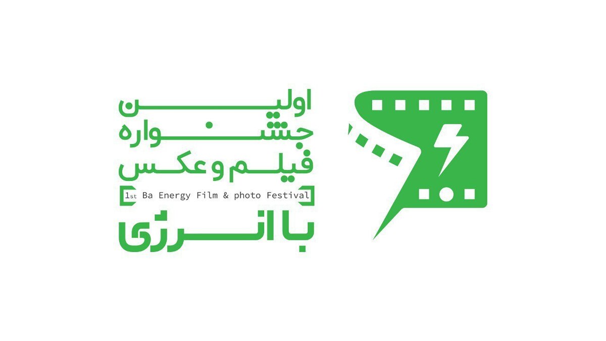 فراخوان اولین جشنواره فیلم و عکس با انرژی