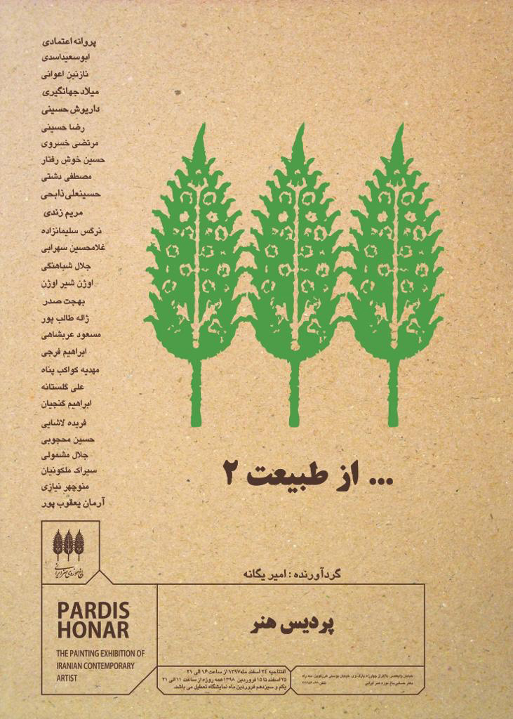 " ... از طبیعت 2 " در باغ موزه هنر ایرانی به نمایش در می آید