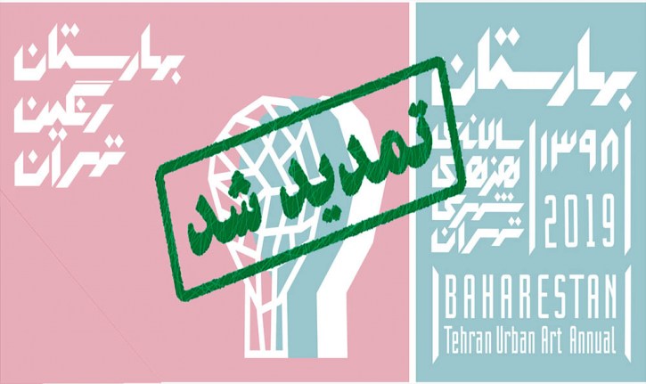مهلت ارسال آثار به بهارستان 98 تمدید شد