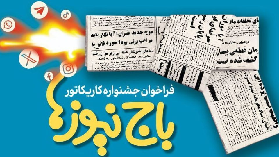 فراخوان جشنواره کاریکاتور «باجنیوزها»