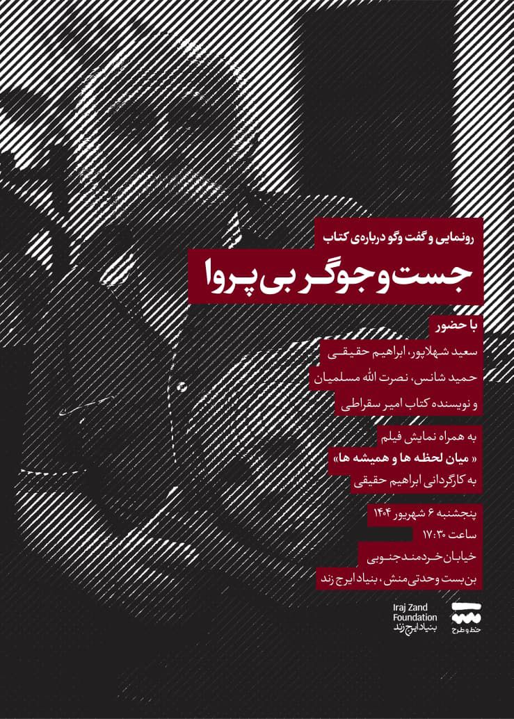 رونمایی و نشست کتاب «جست‌وجوگر بی‌پروا» برگزار می‌شود
