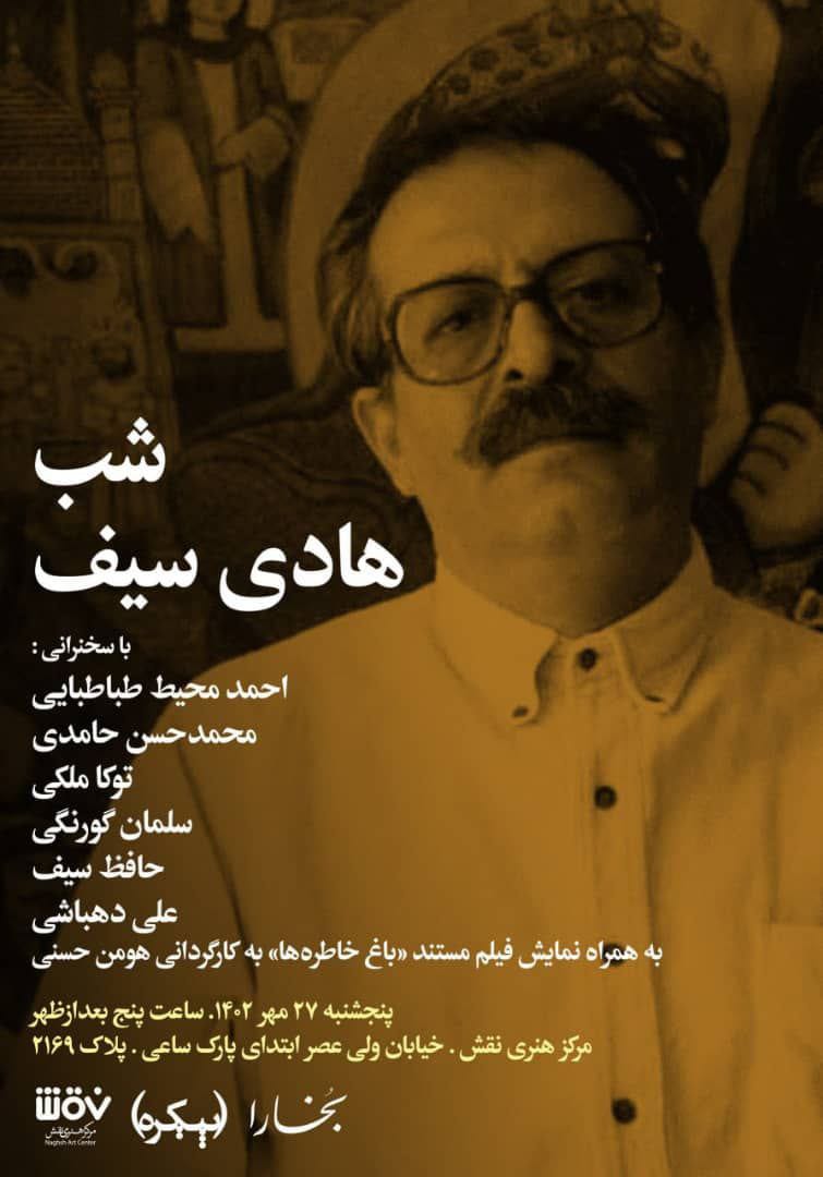 "شب هادی سیف" برگزار ‌می‎شود