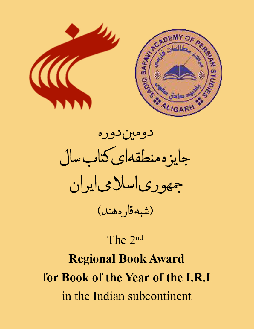 فراخوان دومین دوره جایزه منطقه‌ای کتاب سال (ویژه شبه‌قاره هند)