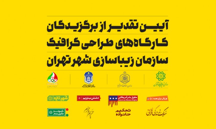 آیین تقدیر از برگزیدگان کارگاه های طراحی گرافیک سازمان زیباسازی شهر تهران برگزار شد