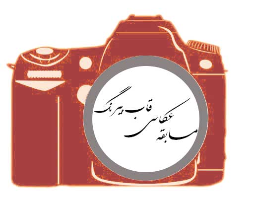 فراخوان مسابقه عکاسی قاب بیرنگ