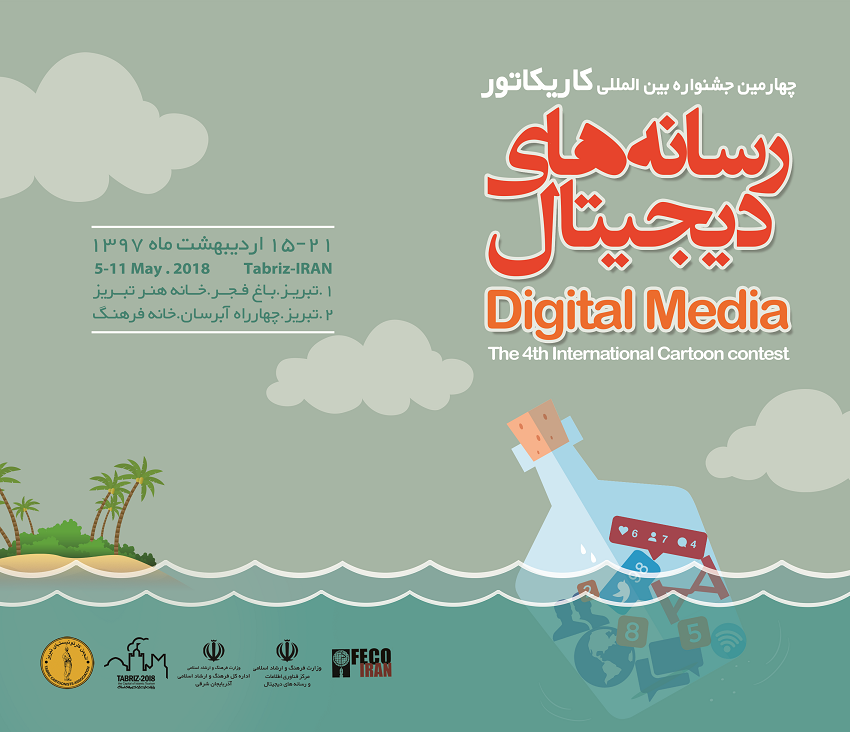 فراخوان چهارمین جشنواره بین المللی کاریکاتور رسانه های دیجیتال