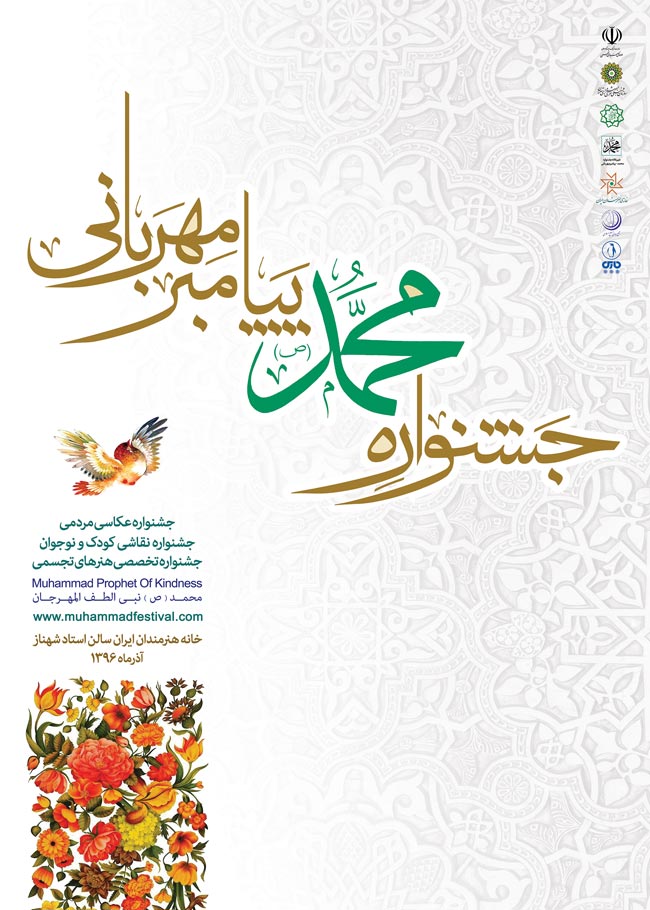 فراخوان دومین جشنواره محمد(ص) پیامبرمهربانی