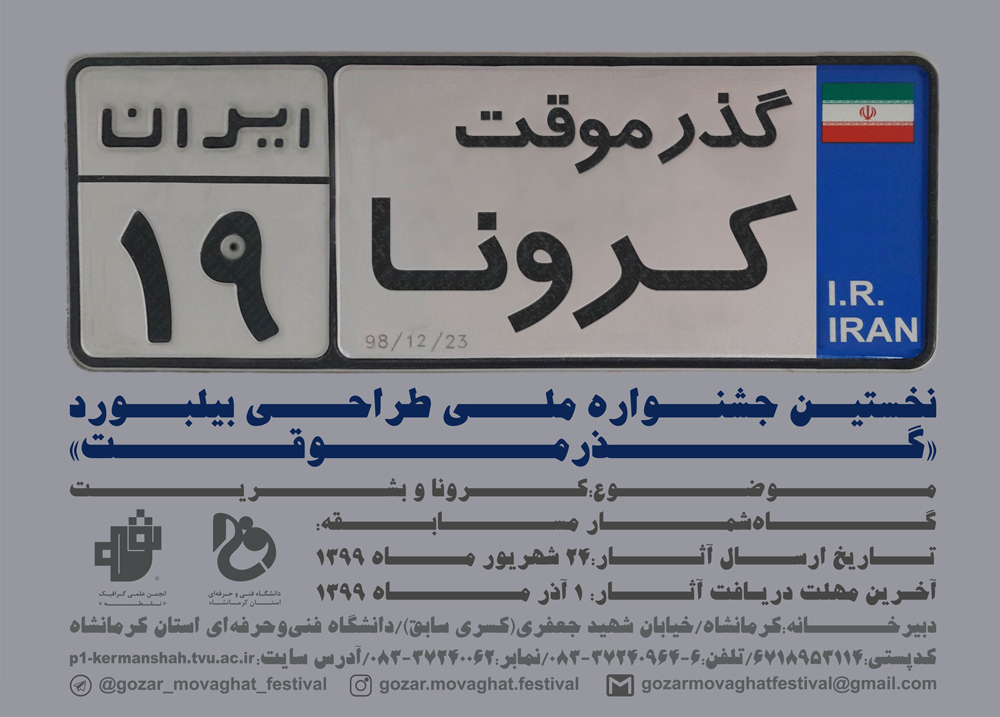 فراخوان نخستین جشنواره ملی طراحی بیلبورد با محوریت کرونا ویروس با عنوان "گذر موقت"