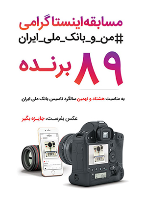 فراخوان مسابقه عکاسی اینستاگرامی بانک ملی ایران