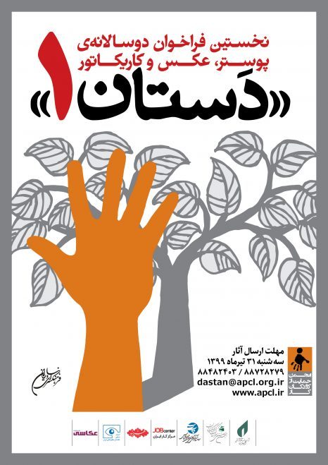 فراخوان دوسالانه ی پوستر، عکس و کاریکاتور "دستان١"