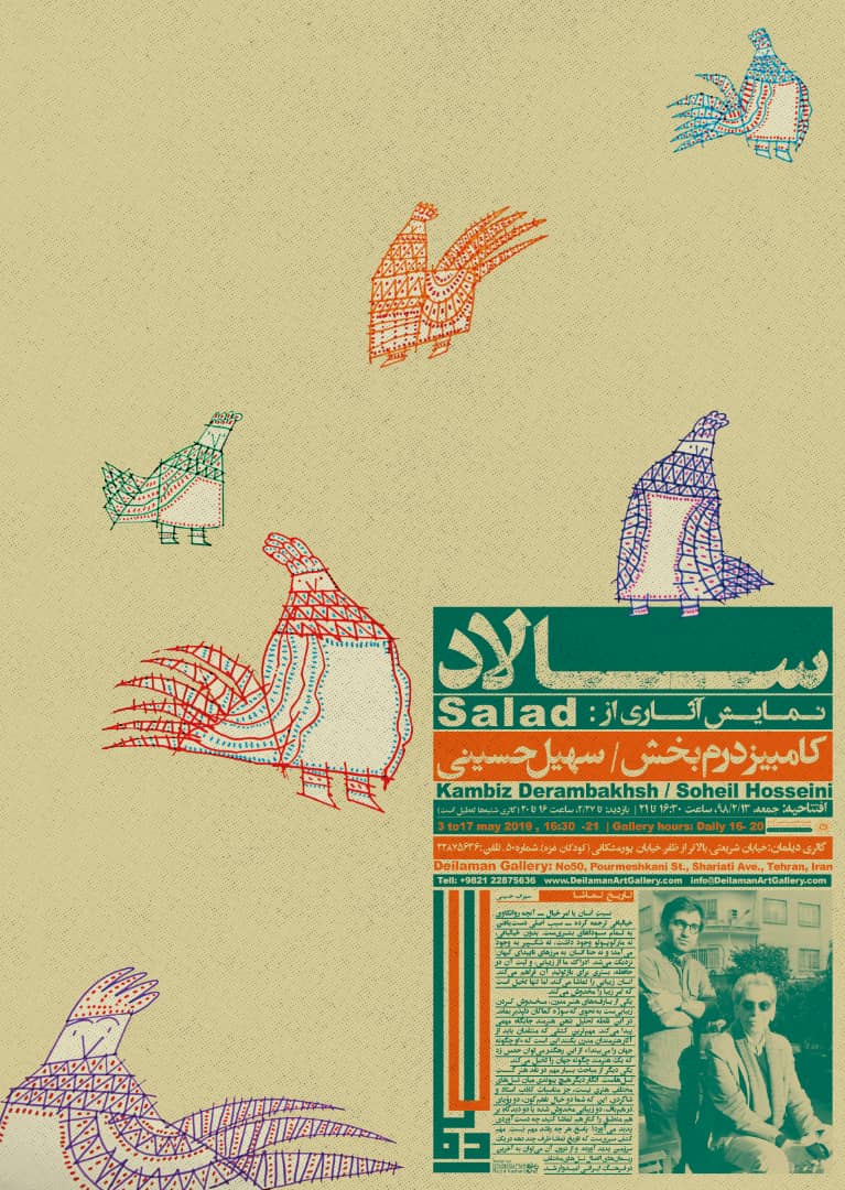 "سالاد"؛ نمایشگاه آثار کامبیز درم‌ بخش و سهیل حسینی