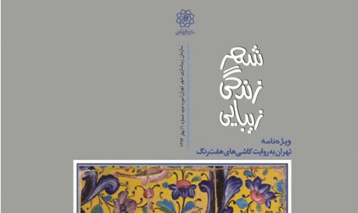 با عنوان تهران به روایت کاشی های هفت رنگ ویژه نامه شهر، زندگی، زیبایی منتشر شد