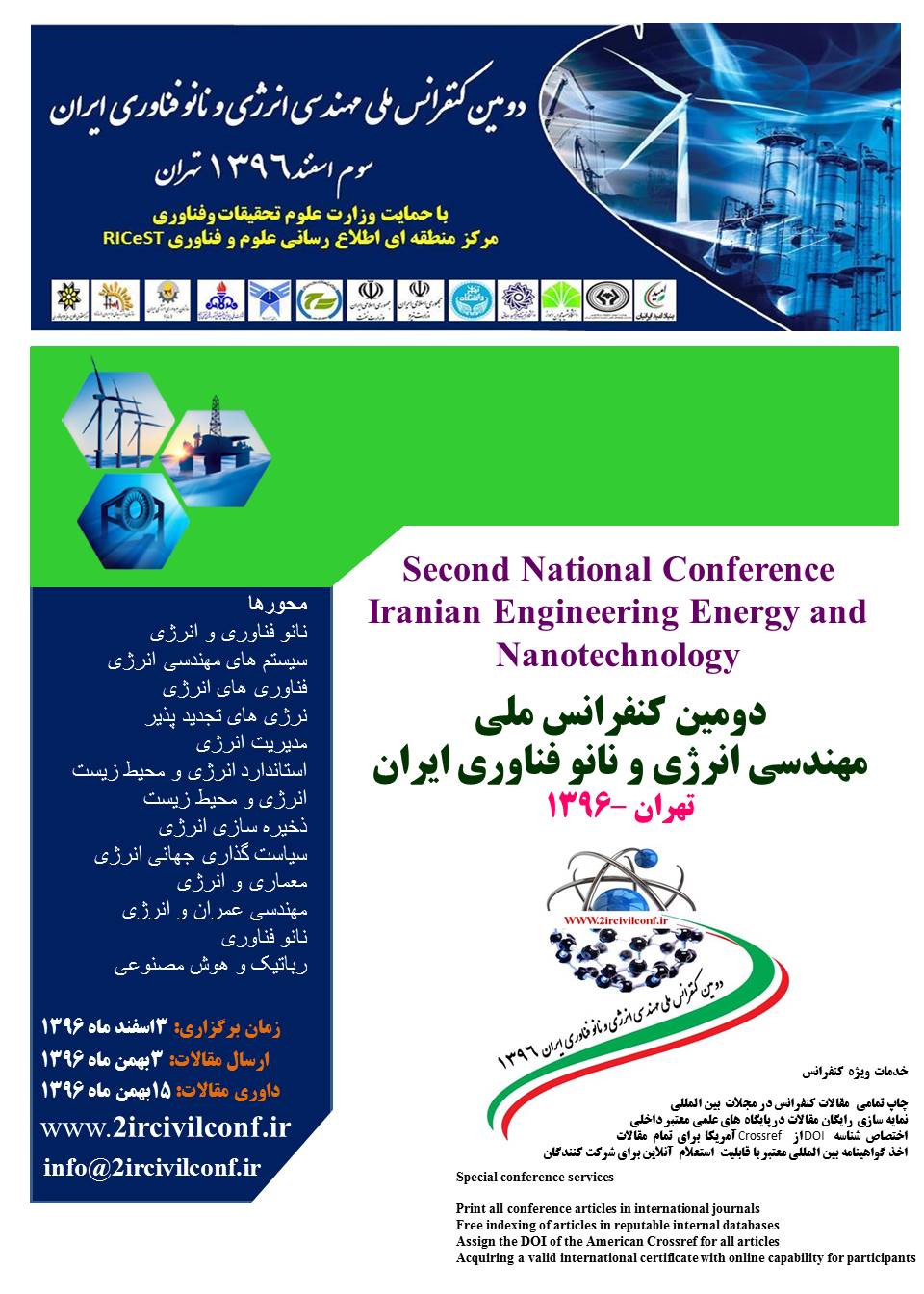 دومین کنفرانس ملی مهندسی انرژی و نانو فناوری ایران
