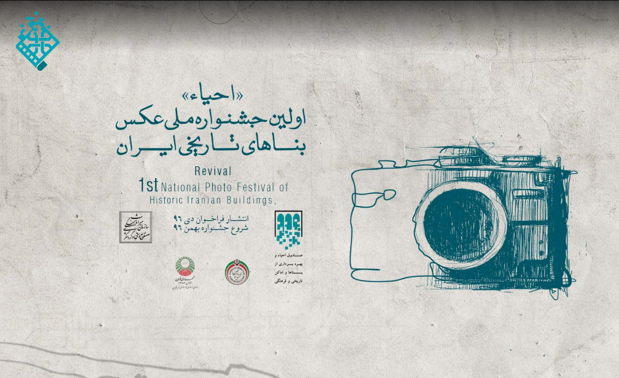 فراخوان نخستین جشنواره ملی عکس بناهای تاریخی ایران