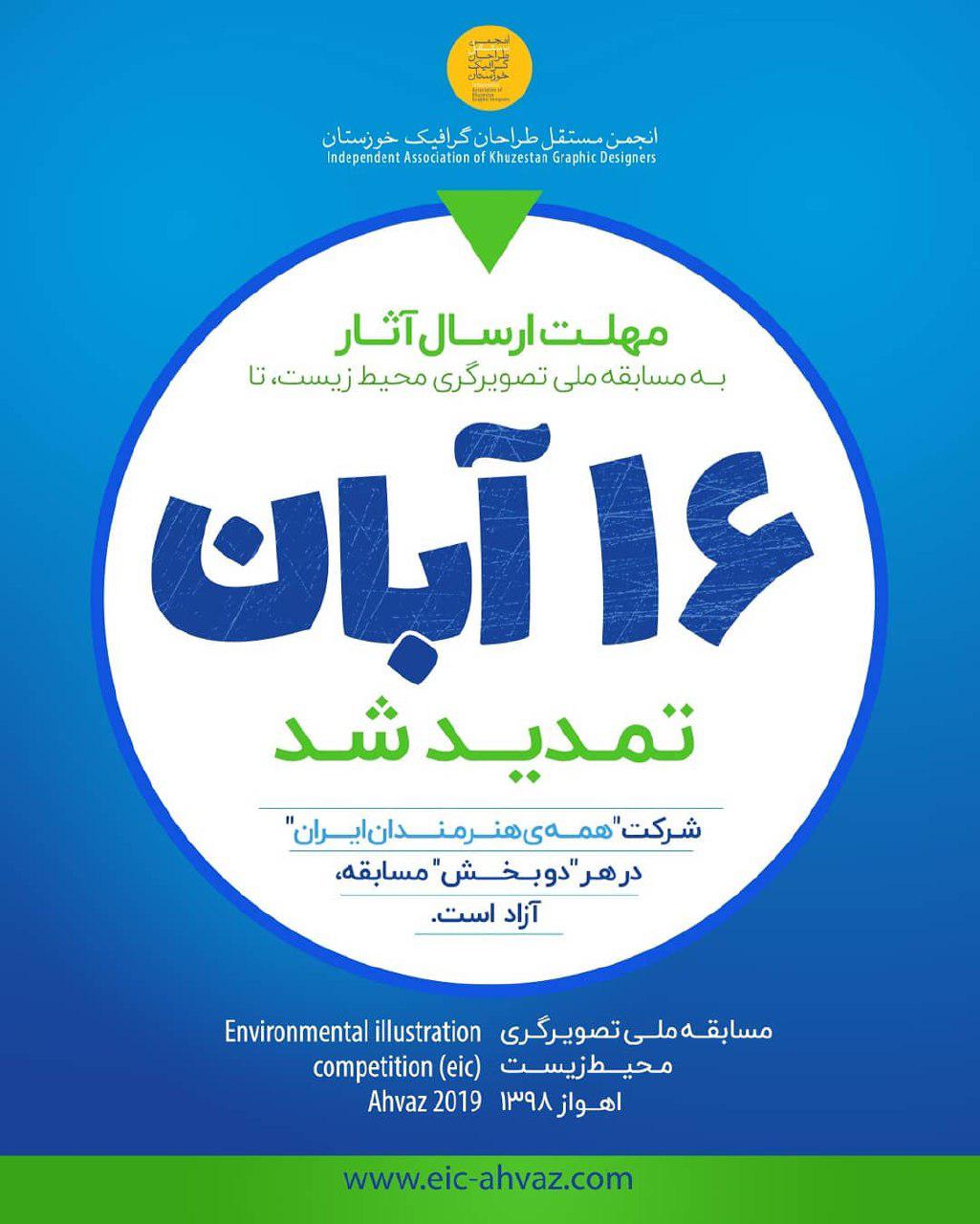 فراخوان مسابقه ملی تصویرگری محیطزیست - اهواز 98
