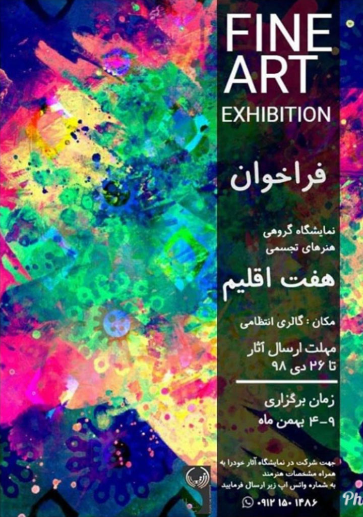 فراخوان نمایشگاه گروهی هنرهای تجسمی هفت اقلیم