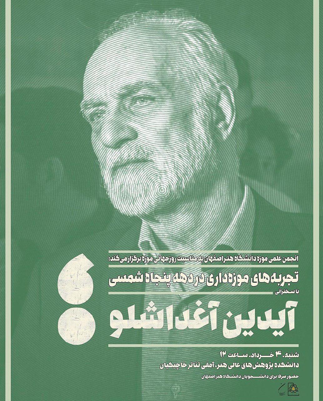 "تجربههای موزهداری در دهه پنجاه شمسی" بررسی می شود