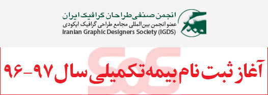 آغاز ثبت نام بیمه تکمیلی سال ۹۷-۹۶ اعضای انجمن صنفی طراحان گرافیک ایران